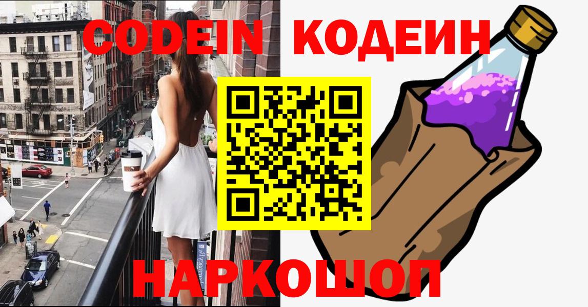 Кодеин Purple Drank Новокубанск