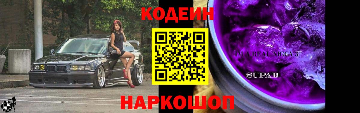 Новокубанск  Codein Purple Drank  Вход с VPN  Кодеин Purple Drank 