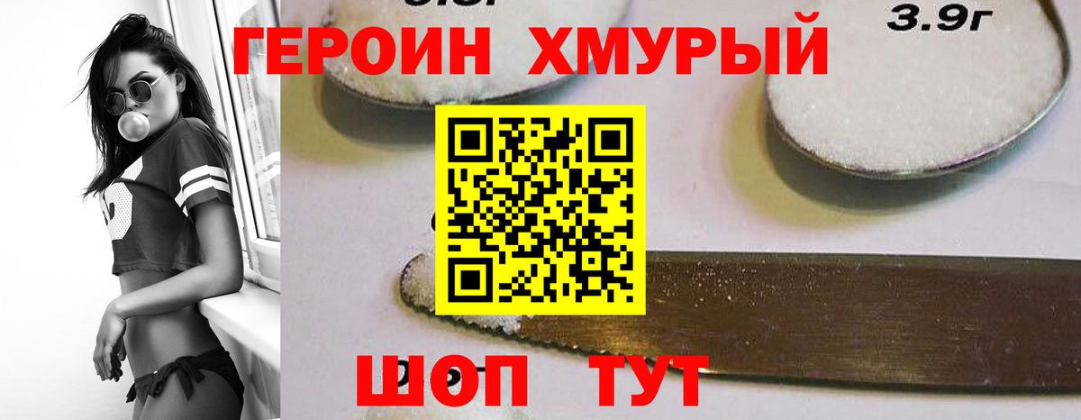 ГЕРОИН хмурый Новокубанск